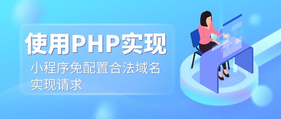 使用PHP实现小程序免配置合法域名实现请求